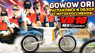 GOWOW ORI  распаковка и обзор электромотоцикл гонщиками команды 