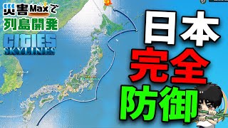 絶対に日本は守る-Cities:Skylines 列島開発#37【ばんぶー】