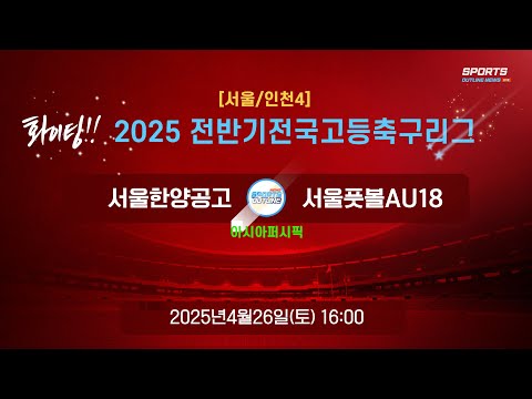 [서울/인천4] <strong>4R</strong> 서울한양공고 대 서울풋볼AU18 I 2025년4월26일(토) 16:00 I  #서울한양공고#고등축구리그