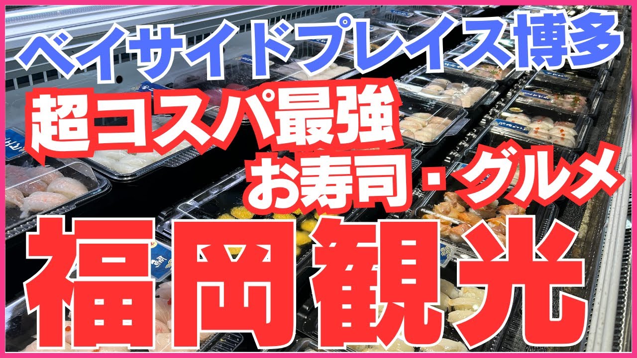 【福岡観光】天神・博多から約10分　ベイサイドプレイス博多（博多埠頭）話題の寿司バイキングが美味しすぎる！