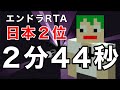 【旧日本最速】エンドラRTA 2分44秒【マイクラ】