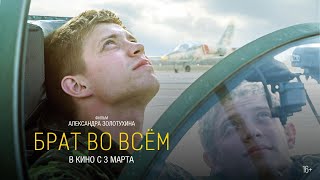 Брат Во Всем (Официальный Трейлер)