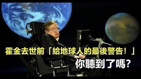 霍金去世前「給地球人的最後警告！」，你聽到了嗎？