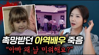 아빠가 미워했던 딸이자 아역배우 주디스 바시 살인사건 | 디바제시카 인기영상