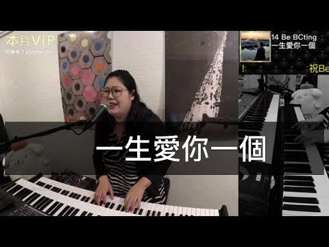 一生愛你一個 - 靚聲琴手 Vincie 詠詩