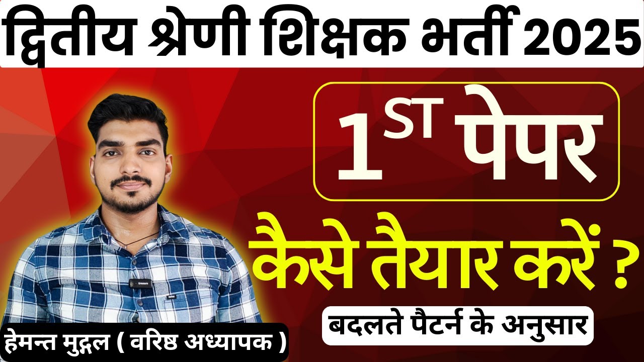 “कैसे Crack करें RPSC 2nd Grade का पहला पेपर – GK, Geo, Economics”