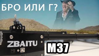 Лазерный ЧПУ - Zbaitu M37 - Так ли хорош, как говорят?