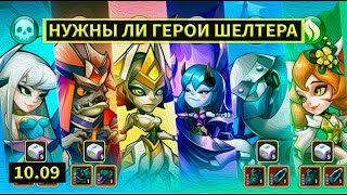 Герои Из Убежища 10.09.2021 Idle Heroes