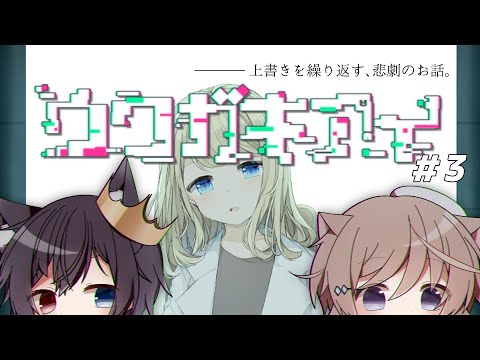 【 ウワガキアイ】#3 ーーー上書きを繰り返す、悲劇のお話。 【そらのとあ/狼谷ロア】