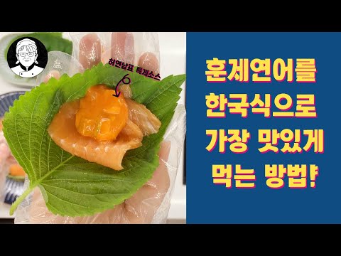 훈제연어를 한국식으로 가장 맛있게 먹는 방법 | 습관상점 프리미엄 훈제연어 슬라이스