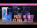 XIAOMI POCO F2, MI NOTE 10 LITE, REDMI NOTE 9. ЧТО ВЫБРАТЬ?