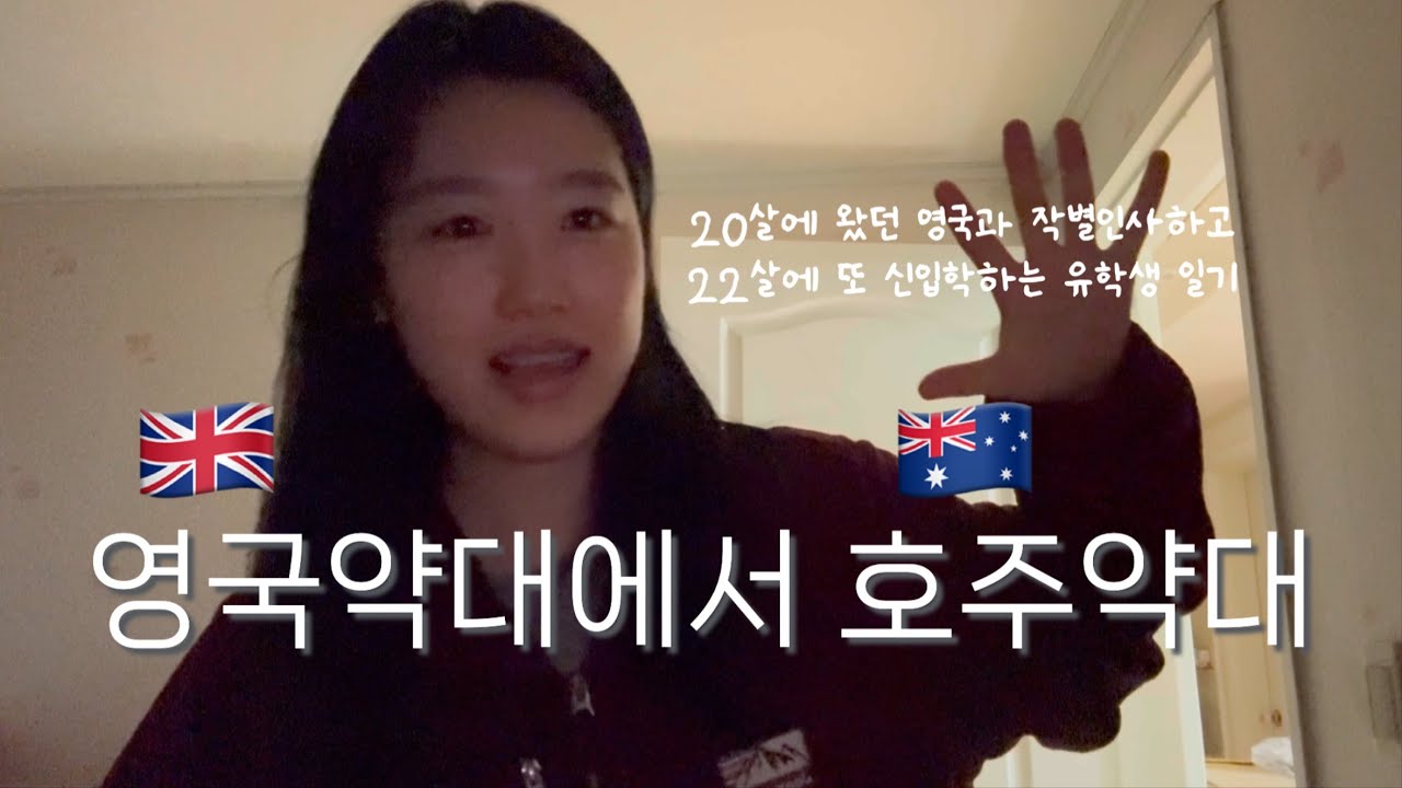 영국약대에서 호주약대로 가게 된 사연에 대하여..