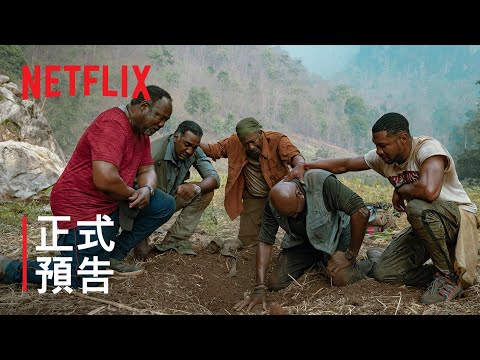 《誓血五人組》| 正式預告 | Netflix