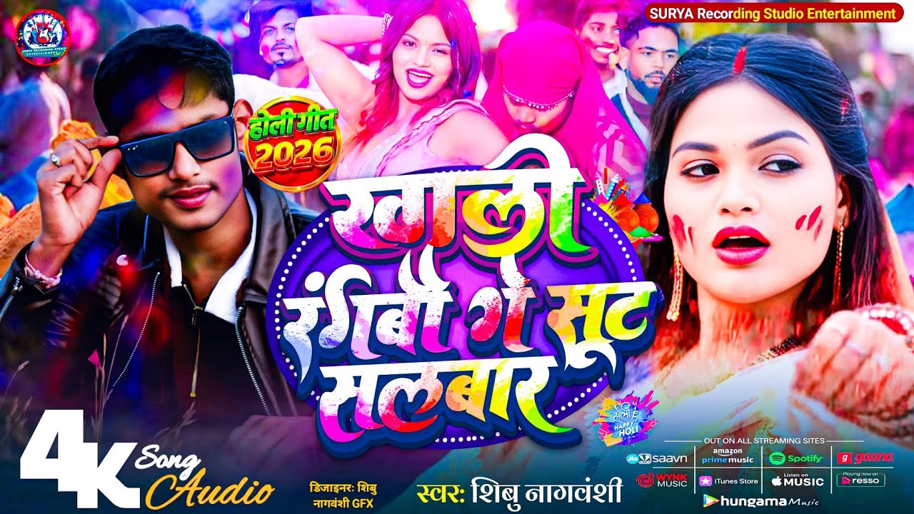#खाली_रंगबौ_गे_सूट_सलबार||#audio Shibu Nagvanshi ka special Holi song Khaali Rangbou Gay Suit Salwar