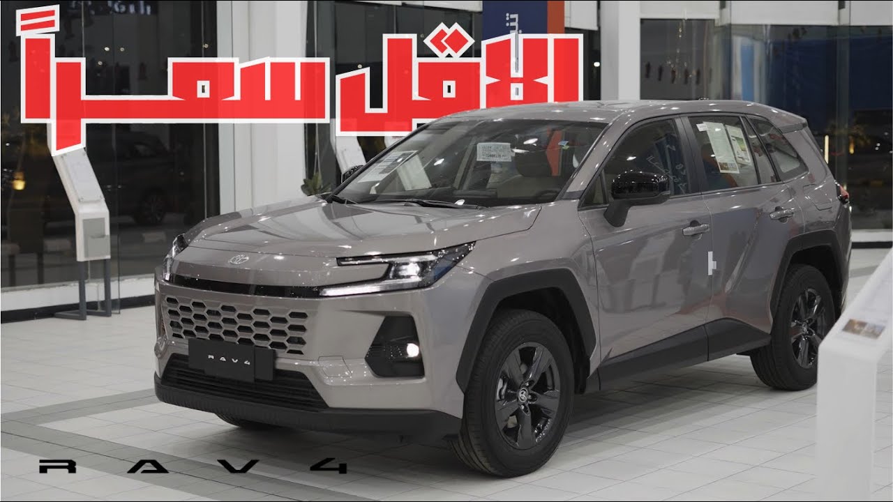 تويوتا راف 4 2026 ستاندر RAV 4 LE