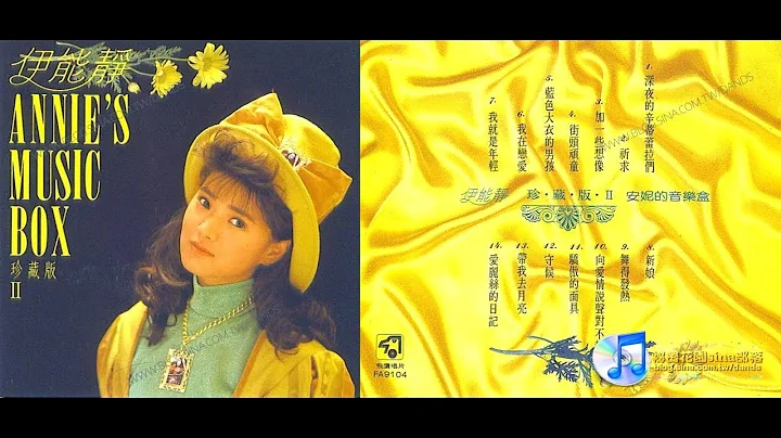 1991-伊能静〔安妮的音乐盒 II〕Music作品辑 - 天天要闻