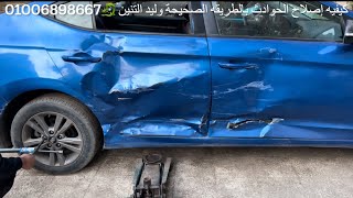 ‏كيفية إصلاح الحوادث الجزء الثاني سياره هيواندي وليد التنين How to repair a car dent without ‏ by وليد محمود حسين التنين 8,374 views 1 month ago 3 hours, 14 minutes