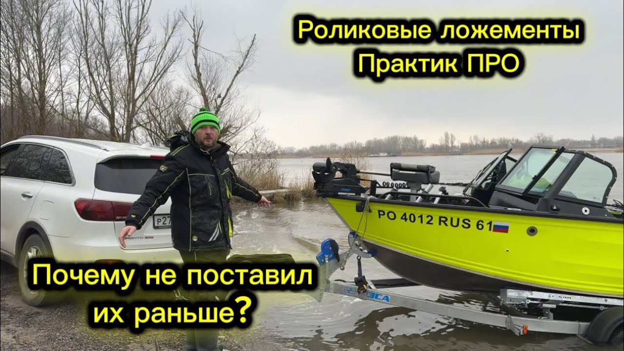 И почему я не поставил их раньше? Роликовые ложементы Практик Про. Первая весенняя рыбалка