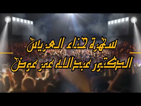 الفنان مهند الهنداوي سهره الدكتور عبدالله عمر عوض 
