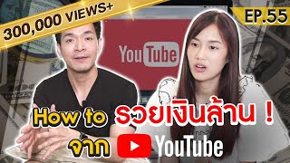 เจาะลึกเงินล้าน การทำYouTube ฉบับ เก๋ไก๋ สไลเดอร์ | Money Matters EP.55