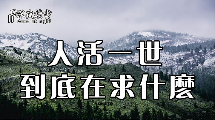 人生百态，世事无常！你在这世间走一遭，到底在求什么？聪明的你一定要知道【深夜读书】 - 天天要闻
