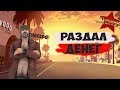 Раздача денег (Rodina Rp Северный Округ)