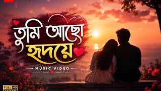 তুমি আছো হৃদয়ে_Tumi Aco hridoy_Bangla new romantic song_2026