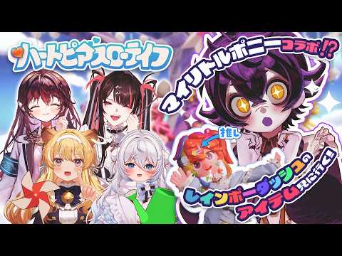【ハートピアスローライフ】マイリトルポニーコラボ味わう🌈⚡️全力体験レポ🥹✨【#瀬兎一也  / のりプロ 】