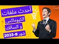 احدث ملفات قنوات  كيوماكس و سالك ثابت و متحرك بتاريخ شهر 8-2023