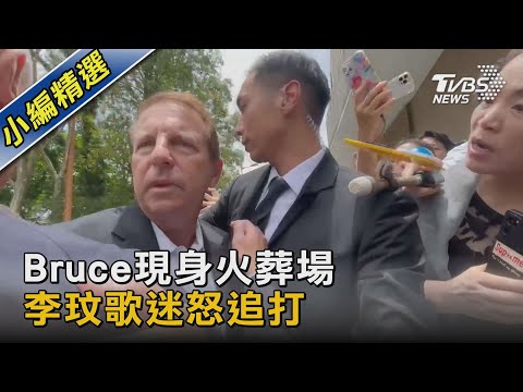 Bruce現身火葬場 李玟歌迷怒追打｜TVBS新聞 @TVBSNEWS02