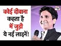 koi deewana kehta hai koi pagal samajhta hai full video  kumar vishwash full song  poetry