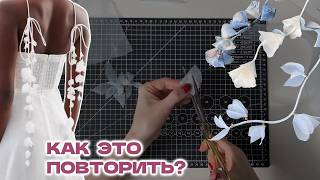 Как СШИТЬ декор из ОСТАТКОВ ткани в стиле ZIMMERMANN для летнего ПЛАТЬЯ? Швейный МК