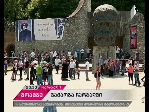 ჩარგალში დღეს ვაჟაობა აღნიშნეს