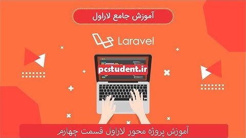آموزش پروژه محور لاراول قسمت چهارم