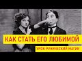 Как стать его любимой | Рунный став Аграфины