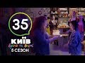 Киев днем и ночью - Серия 35 - Сезон 5