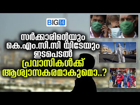 സർക്കാരിന്റേയും കെ.എം.സി.സിയിടേയും ഇടപെടൽ പ്രവാസികൾക്ക്‌ ആശ്വാസകരമാകുമൊ..?