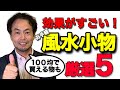 簡単に取り入れられる風水＆家相グッズ5選