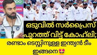 രണ്ടാം ടെസ്റ്റിന് ഇന്ത്യൻ Playing 11 ഇങ്ങനെ!!|കോഹ്‌ലിയുടെ വാക്കുകൾ?|Cricket News Malayalam|