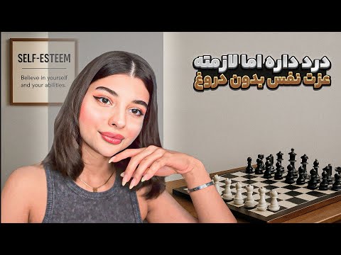 ۴ قدم واقعی برای ساخت عزت نفس نه انگیزشی نه الکی دوبار ببین