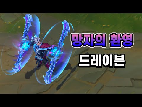 망자의 환영 드레이븐 (<strong>La</strong> Ilusion Draven Skin <strong>Preview</strong>)