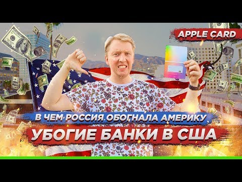 УБОГИЕ БАНКИ И APPLE CARD - В ЧЕМ РОССИЯ ОПЕРЕЖАЕТ США