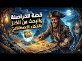 لن تصدق ماذا وجد القراصنة في الجزيرة