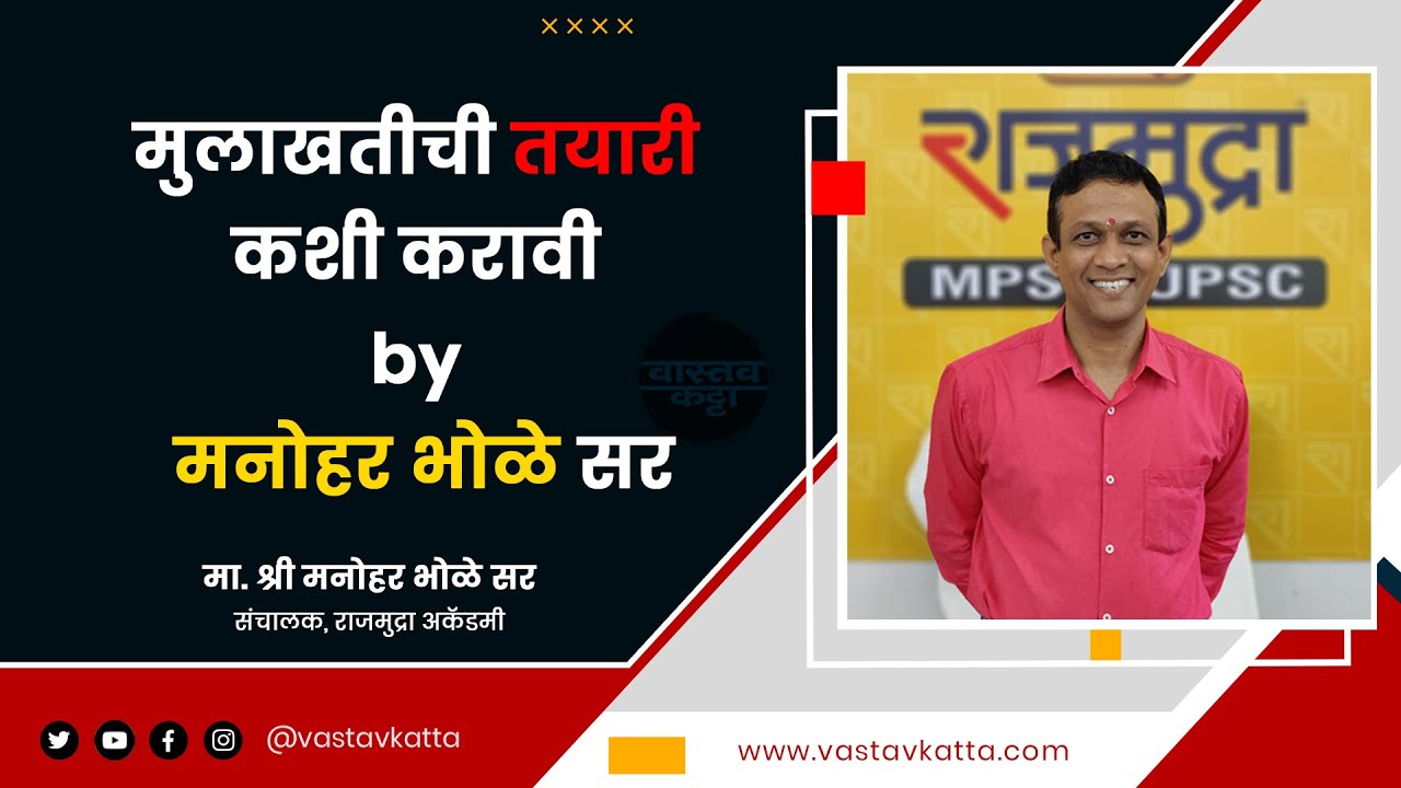 राज्यसेवा, PSI व इतर मुलाखतीची तयारी कशी करावी? मनोहर भोळे सर | Vastav Katta | MPSC