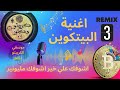 اغنية اشوفك علي خير اشوفك مليونير من الكريبتو دكتور    اغنية البيتكوين ريمكس   نجومي