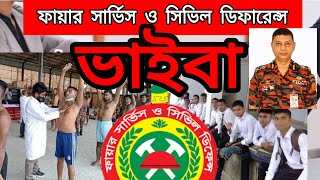 ফায়ার সার্ভিস ভাইবা বোর্ডে দুর্নীতি |  ফায়ার সার্ভিস চাকরি হতে কত টাকা লাগে | Fire service vaiva |