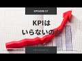 #57 KPIはいらないのか