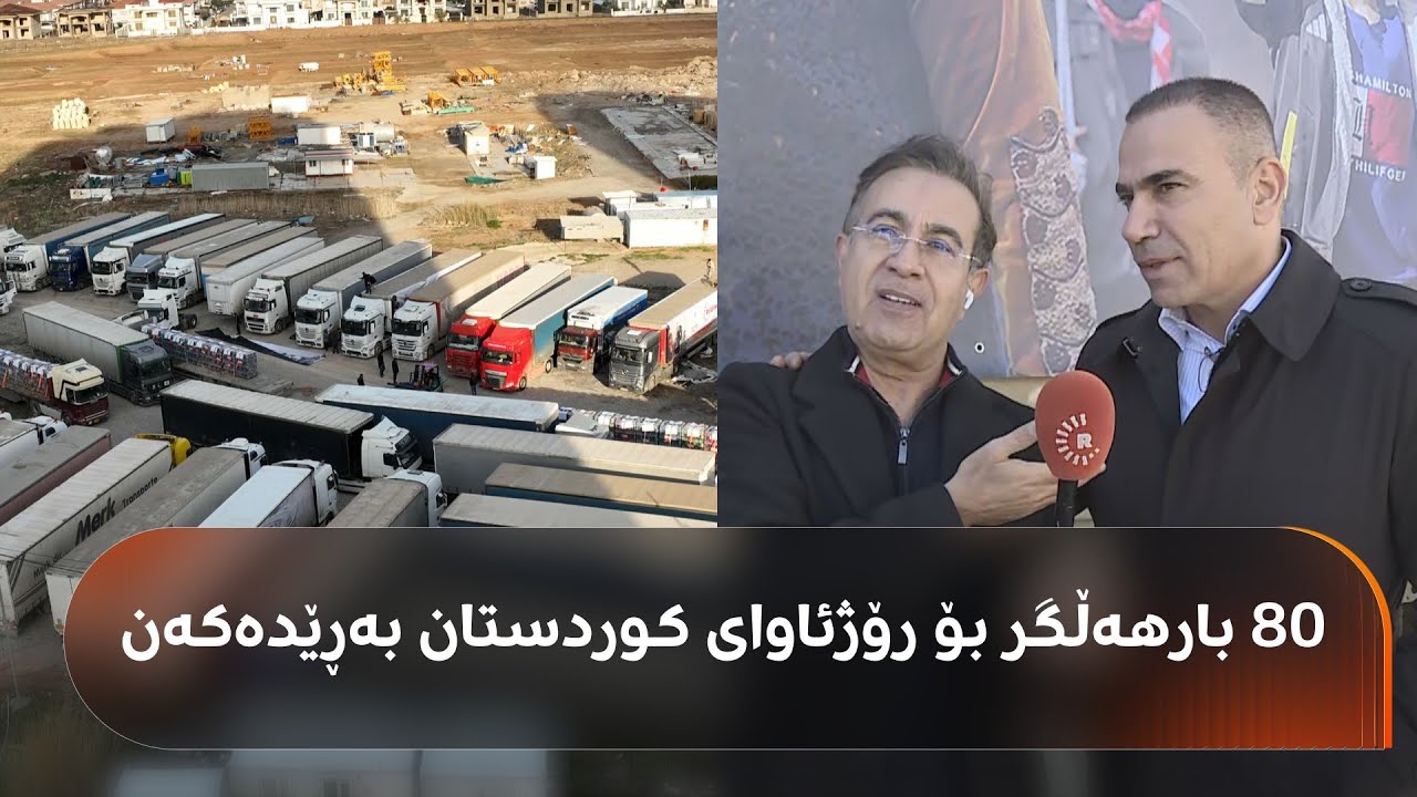 رەنج سەنگاوی و دلبخوین دارا 80 بارهەڵگری پڕ هاوکاری بۆ رۆژئاوای کوردستان بەڕێدەکەن