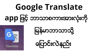 Google Translate App ကိုအသုံးပြုပြီး အခြားဘာသာစကားအားလုံးမှ မြန်မာဘာသာသို့ အလွယ်ဆုံးပြောင်းနည်း screenshot 4