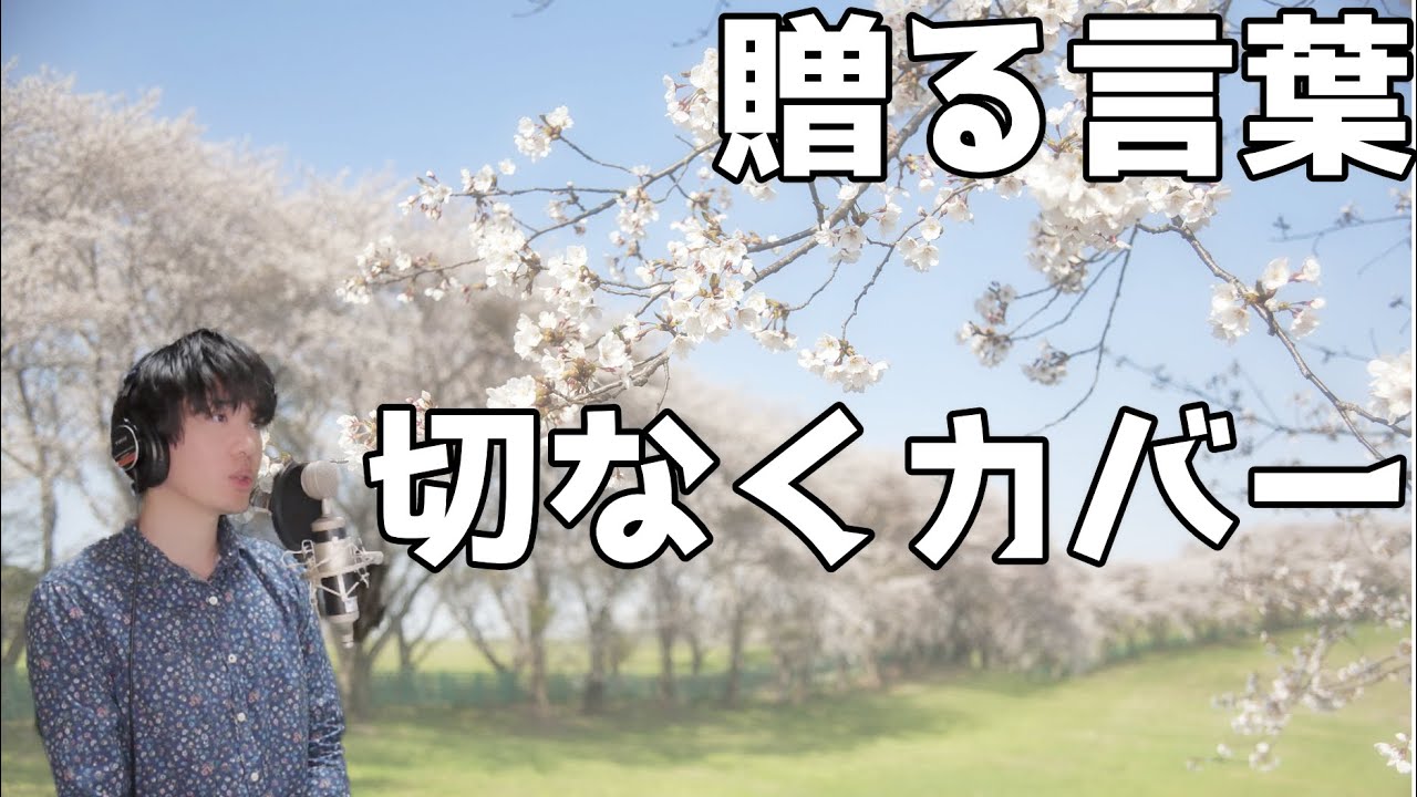 海援隊 贈る言葉 切なくカバー フル 歌詞付き Youtube 海援隊 贈る言葉 切なくカバー フル 歌詞付き Youtube